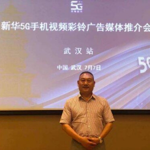 新华5G视频彩铃广告产品推介会（武汉站）圆满举办！