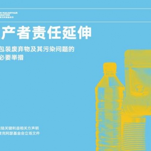 艾伦-麦克阿瑟基金会召集百余家领先企业，支持建立EPR制度