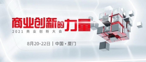 商业创新的力量——2021商业创新大会开幕在即