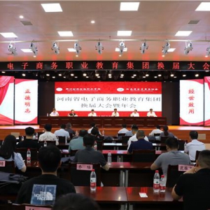 河南省电子商务职业教育集团召开换届大会暨2021年会