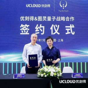 优刻得与图灵量子达成战略合作 加速推进量子计算产业应用