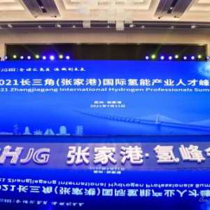 2021长三角（张家港）国际氢能产业人才峰会圆满落幕