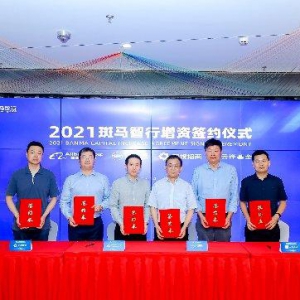 斑马智行获增资30亿元，阿里巴巴集团、上汽集团、国投招商、云锋基金联合投资