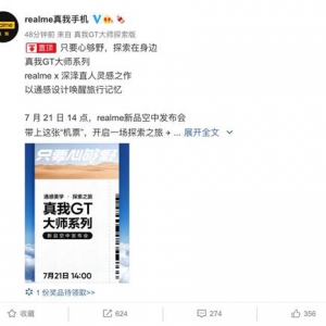 真我GT 大师系列今日官宣，realme徐起指出“质价比”是新趋势