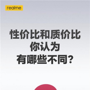 性价比和质价比到底怎么选？realme真我GT大师系列新品即将发布