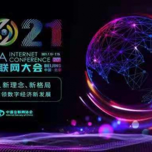 引领数字经济新发展 同城票据网受邀出席2021中国互联网大会