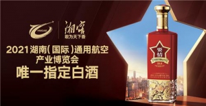 湘窖助力2021湖南（国际）通用航空产业博览会 成唯一指定白酒
