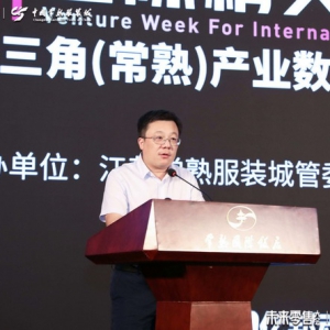 聚焦数字化见效：2021长三角（常熟）产业数字化创新峰会召开