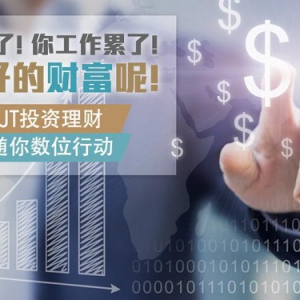 JT环球：围观高手操作 点破投资迷思