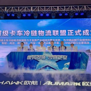 “冷链一哥”再添力作！欧航欧马可打造高效冷链运输“一揽子计划”