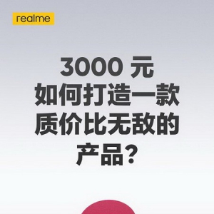 realme 真我GT 大师系列定档3000元？质价比无敌？