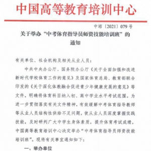体育职业技能标准化发展新起点：体教融合规范健身、中考体育等体育人才培训市场