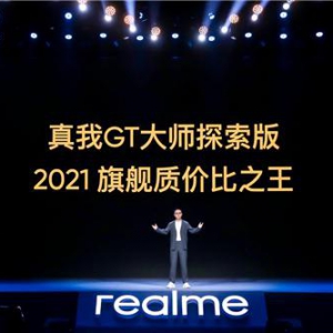 一部满足年轻人全部想象的手机：realme的质价比注入了“大师的灵魂”