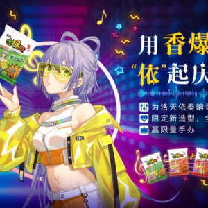 康师傅香爆脆与洛天依勾手指，品牌年轻化没那么难