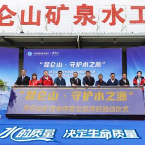 “昆仑山·守护水之源” 暨2021雪山寻源之旅环保公益行动启动