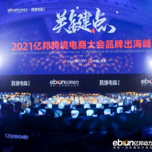 寻找关键点，亿邦跨境电商大会品牌出海峰会召开