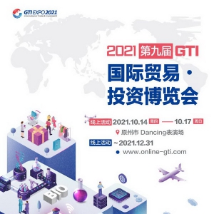 第九届GTI博览会筹备中 韩国参展企业已超预期目标