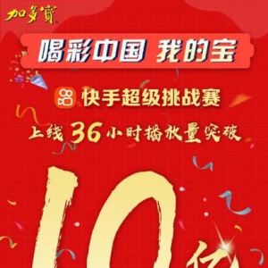 播放超10亿 加多宝携快手打造数字化营销爆款