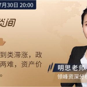 7月30日领峰明思解读PCE物价指数，滞涨风险不容小觑