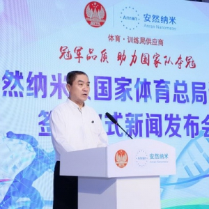 重磅 | 安然纳米＆国家体育总局训练局签约仪式新闻发布会隆重举行！