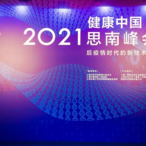 2021健康中国思南峰会顺利举行 瑞安办公助力打造生物医药产业新高地