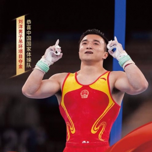 刘洋摘得男子吊环项目金牌 加多宝：你是14亿人的骄傲