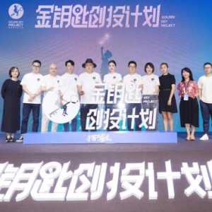 为创作者保驾护航 “金钥匙创投”计划 好故事选中即落地