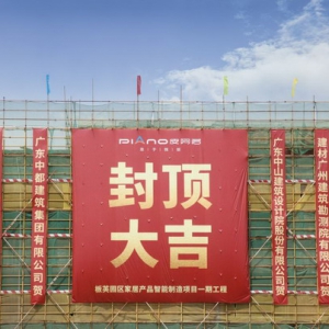 重磅喜讯丨皮阿诺全屋定制智能制造基地一期项目封顶大吉！
