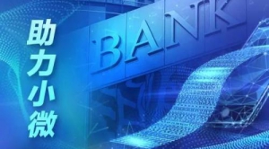 践行社会责任 平安银行助力助微计划
