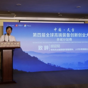 中国·天台第四届全球高端装备创新创业大赛赤城分站赛在天台成功举办