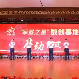 新疆首府首家特色数创基地 ——军垦之星数创基地正式启动运营