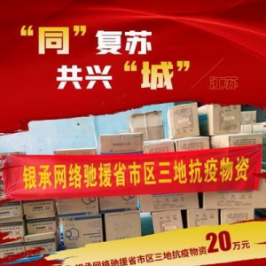 企业有担当，抗疫有力量丨银承网络驰援省市区三地20万元抗疫物资