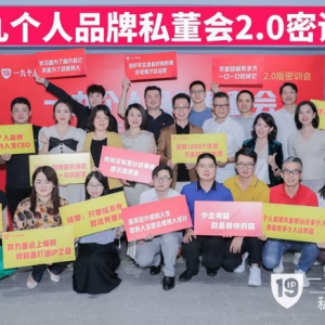 一九个人品牌私董们，搞大事密训会圆满结束！