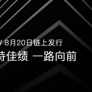 ACW 8月20日链上发行；保持佳绩，一路向前