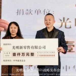 光明新零售千万认捐，为中国慈善事业再添一份力