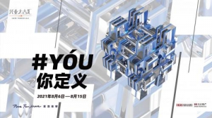 数字艺术玩法升级 兴业太古汇“YóU你定义”消费旅程