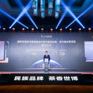 八马茶业入选迪拜世博会中国馆宴会厅官方指定白茶、官方指定普洱茶