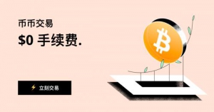 交易所行业迎来变局？AAX宣布币币交易手续费全免