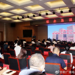 银·企对接2021邯郸银行“8.12银企恳谈会”今天圆满举行！