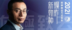 新物种爆炸·吴声商业方法发布2021，向极致去