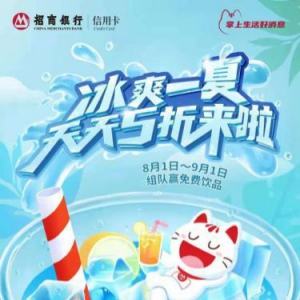 何以解暑？招行“冰爽一夏”活动让你清凉度夏