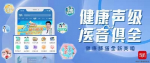 云听健康频道优化改版“声”级，全“心”启航！