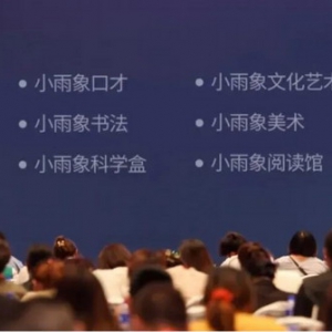 加码素质教育，小雨象TOB端持续发力，六大新品集中亮相