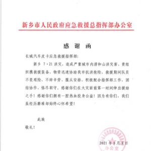 来自河南灾区的一封感谢信: 致长城皮卡