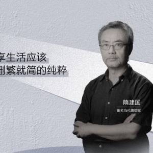 COLMO对话隋建国：理享生活应是删繁就简的纯粹