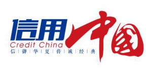 “九佳生物”入选《信用中国》栏目评选