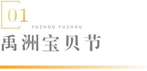 禹洲福州｜禹你一起，用欢笑见证生活美好！