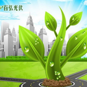 多重优势加持，百弘光伏为光伏新能源投资者保驾护航
