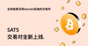 AAX交易所首先采用SATS作为计量单位，以对抗比特币的价格偏见并推动规模应用