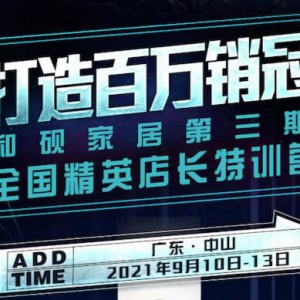 和砚家居 |打造百万销冠·和砚家居第三期全国精英店长特训营即将盛大开启